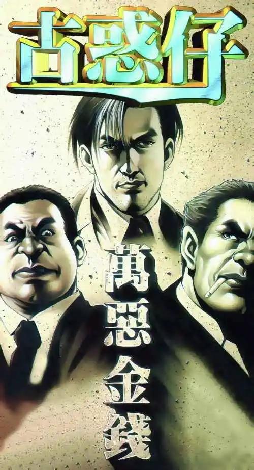 🍸古惑仔 第283卷 第1页