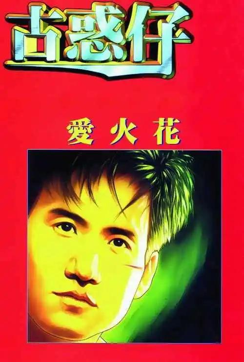 🍸古惑仔 第285卷 第1页