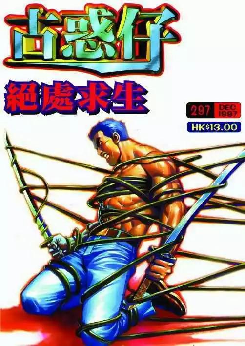 🍸古惑仔 第297卷 第1页