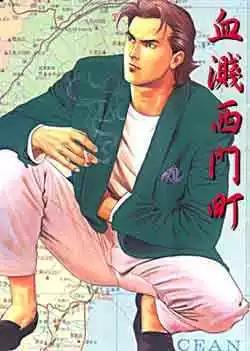 🍸古惑仔 第030卷 第1页