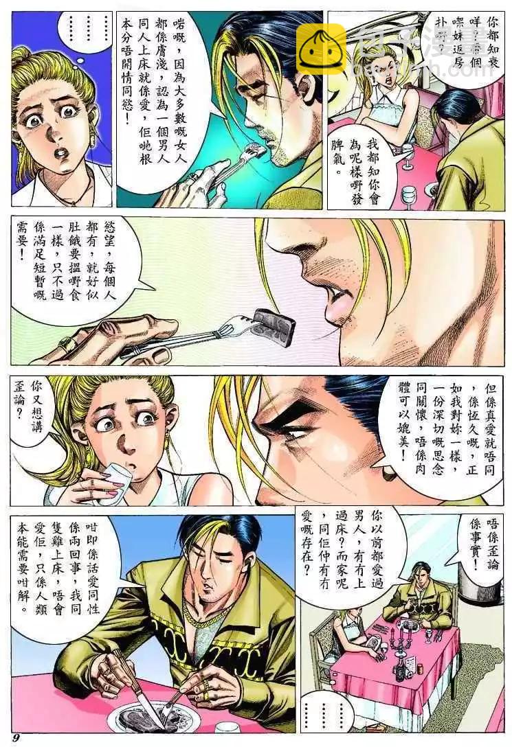 🍸古惑仔 第301卷 第8页