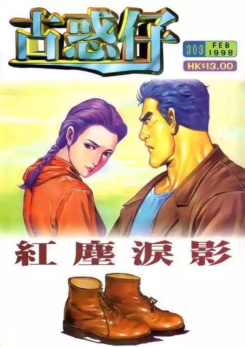 🍸古惑仔 第303卷 第1页
