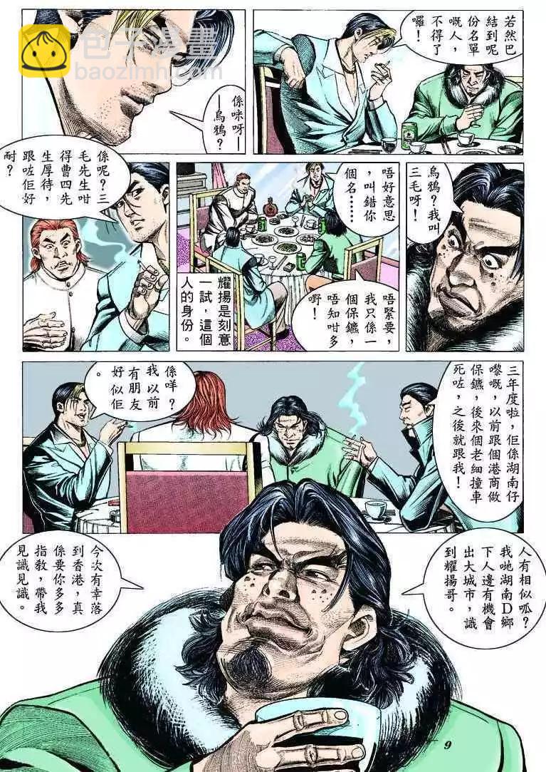 🍸古惑仔 第309卷 第7页