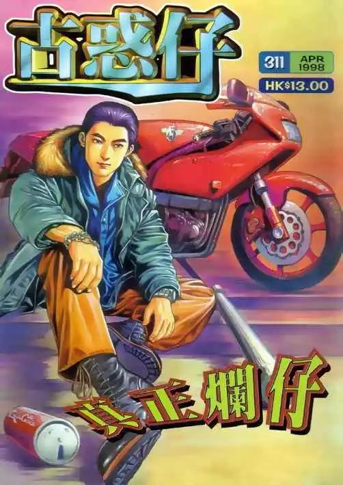 🍸古惑仔 第311卷 第1页