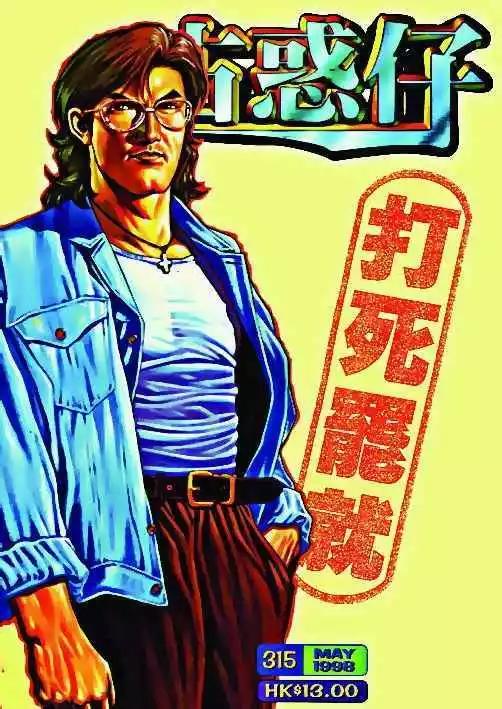 🍸古惑仔 第315卷 第1页