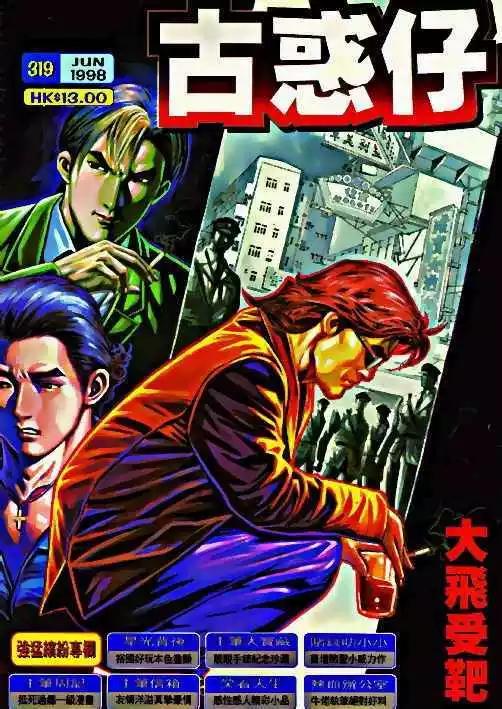🍸古惑仔 第319卷 第1页