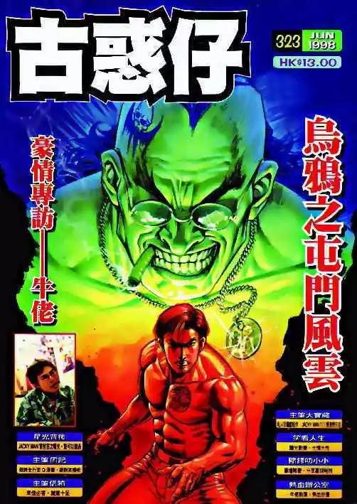 🍸古惑仔 第323卷 第1页