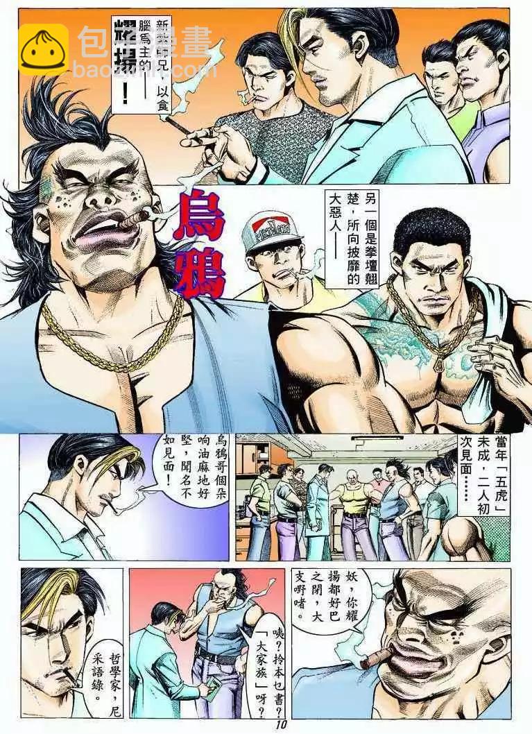 🍸古惑仔 第323卷 第8页