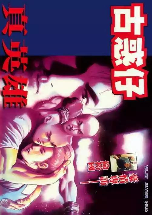 🍸古惑仔 第327卷 第1页