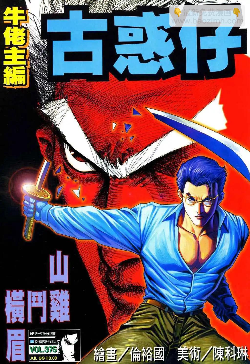 🍸古惑仔 第375卷 第5页