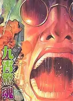 🍸古惑仔 第041卷 第1页