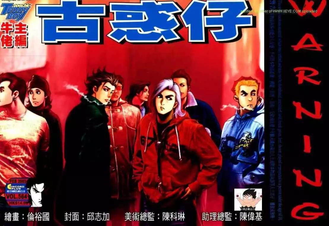 🍸古惑仔 第564卷 第1页