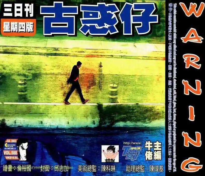 🍸古惑仔 第588卷 第1页
