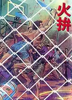 🍸古惑仔 第059卷 第1页