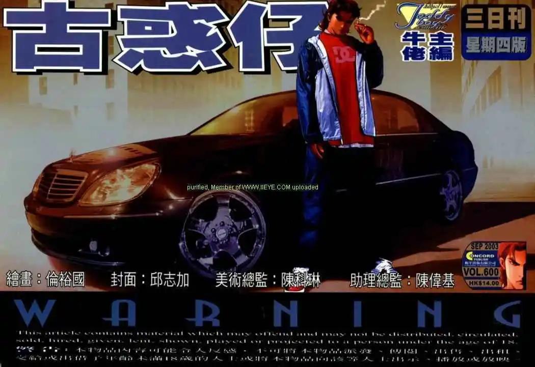 🍸古惑仔 第600卷 第1页