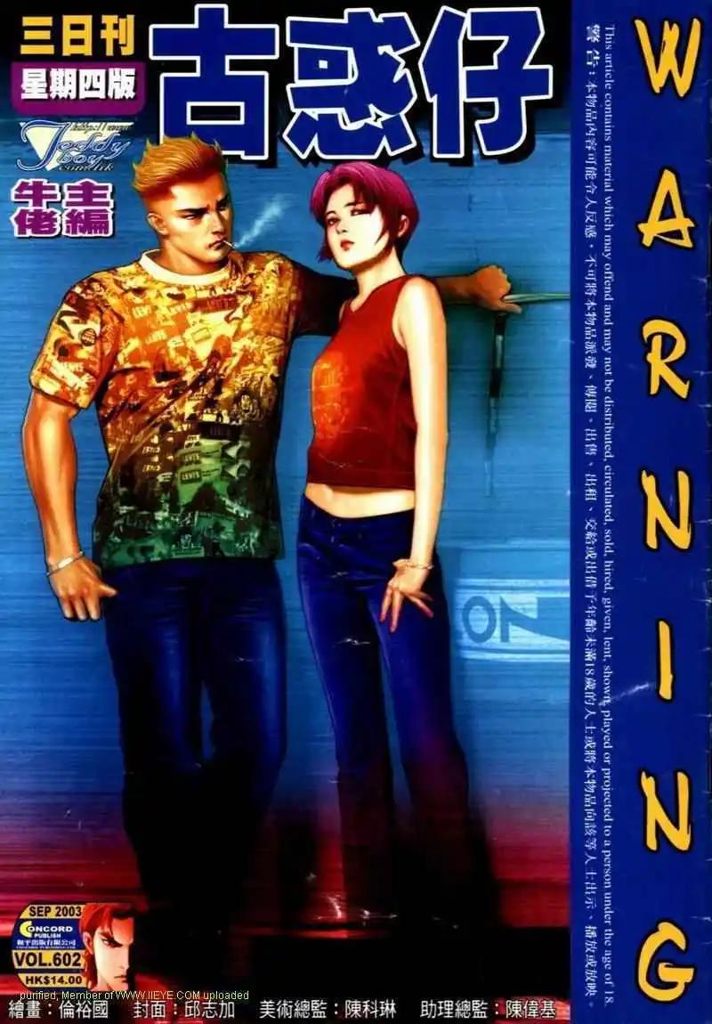 🍸古惑仔 第602卷 第1页