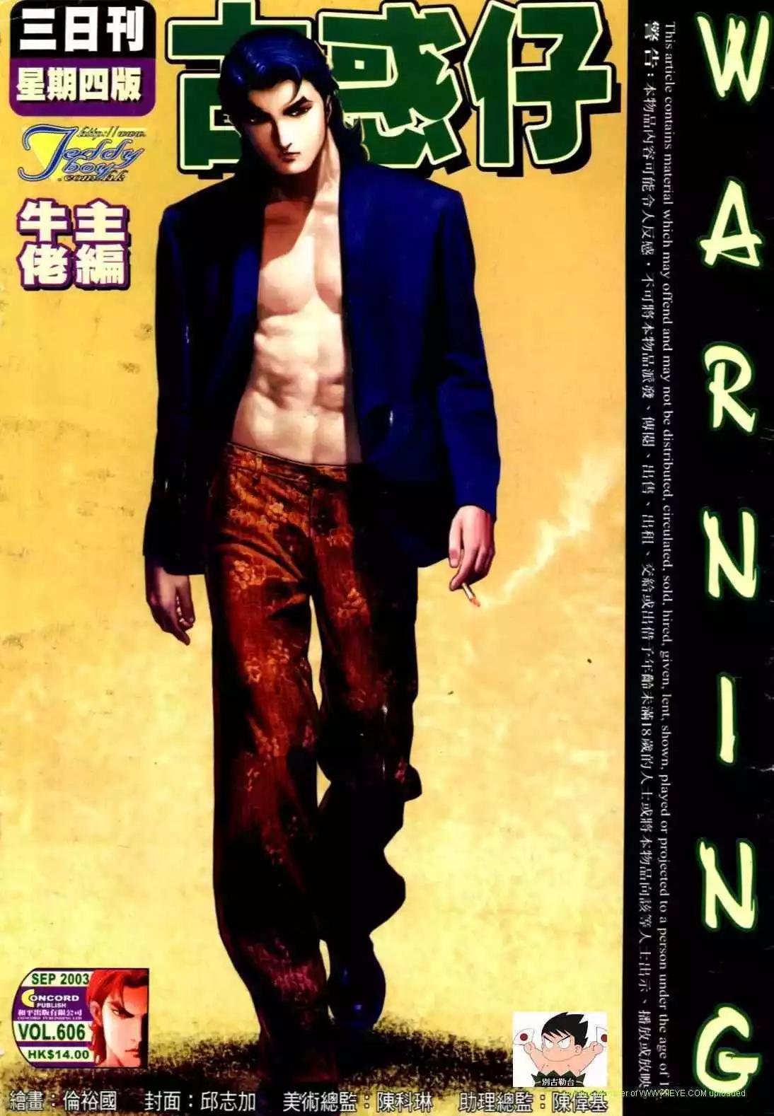 🍸古惑仔 第606卷 第1页