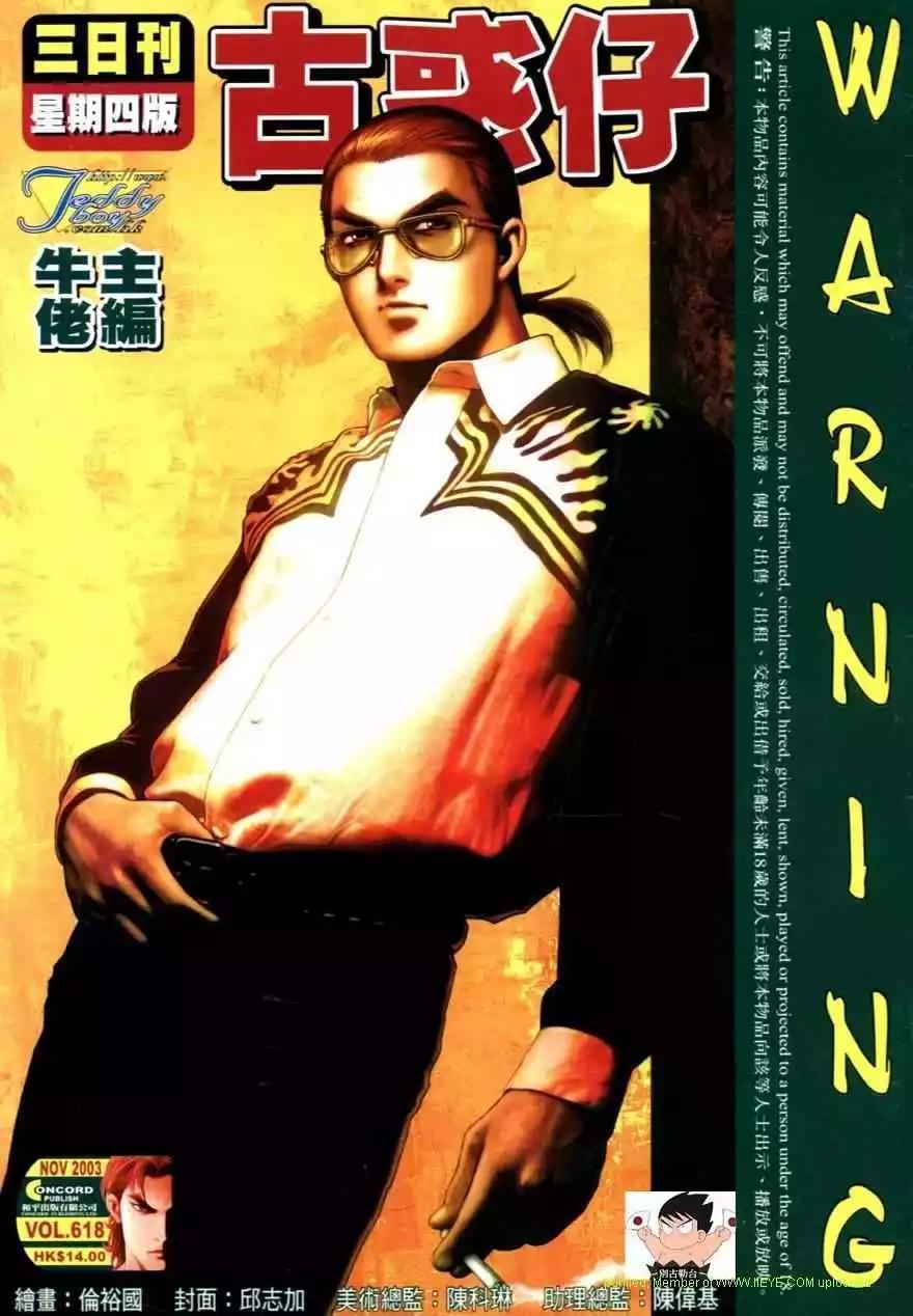 🍸古惑仔 第618卷 第1页