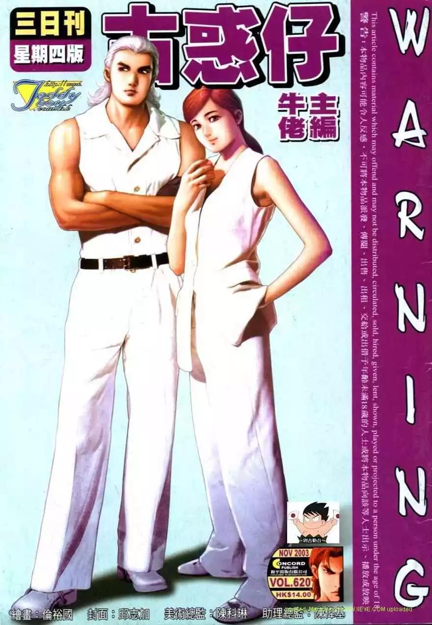 🍸古惑仔 第620卷 第1页