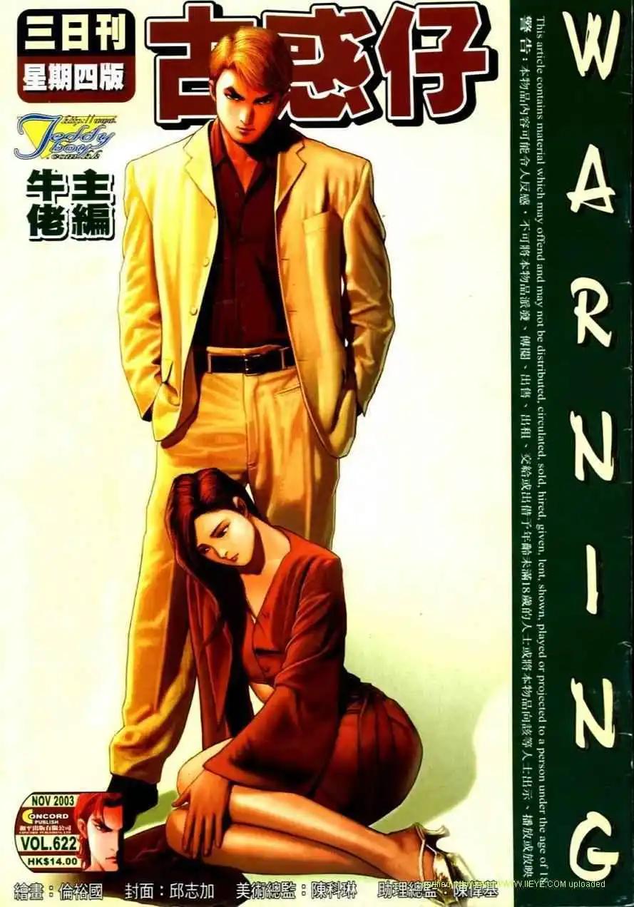 🍸古惑仔 第622卷 第1页