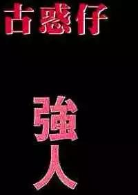 🍸古惑仔 第063卷 第1页