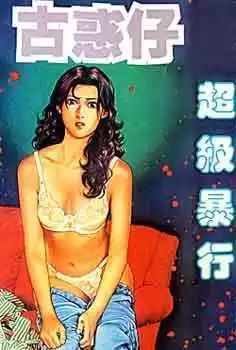 🍸古惑仔 第071卷 第1页