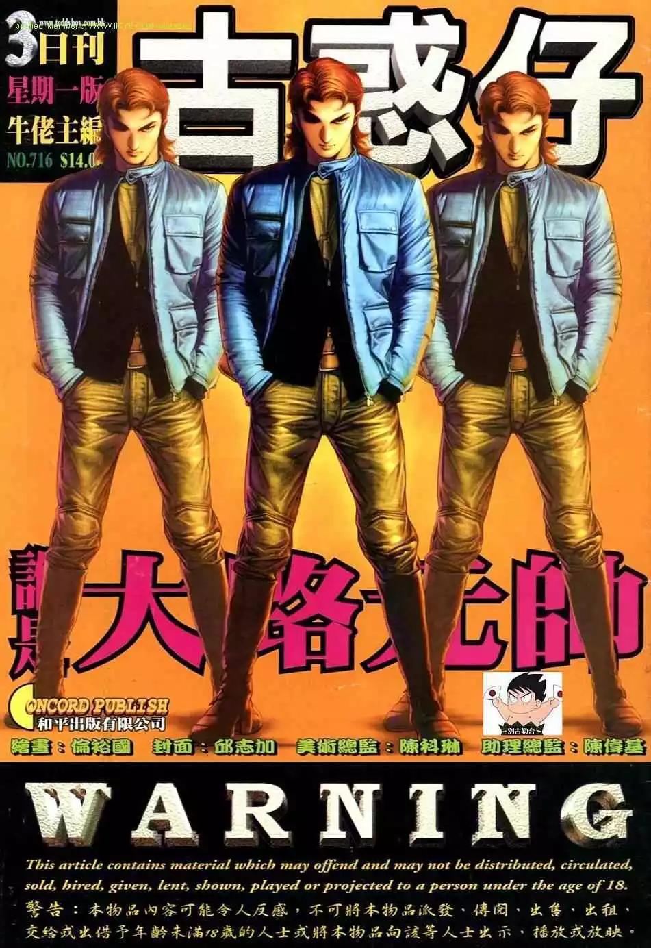 🍸古惑仔 第716卷 第1页