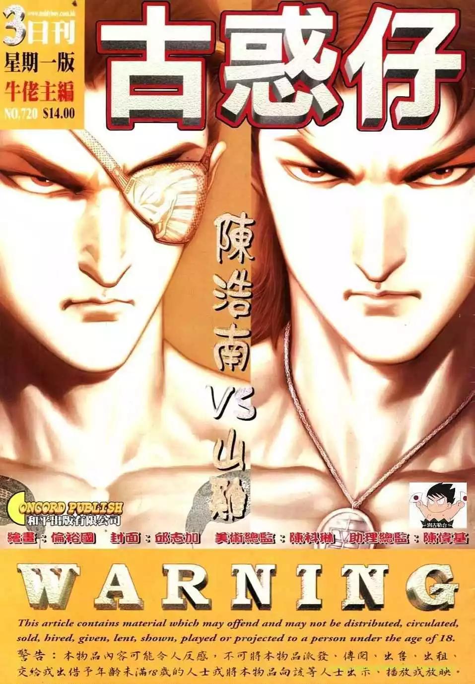 🍸古惑仔 第720卷 第1页