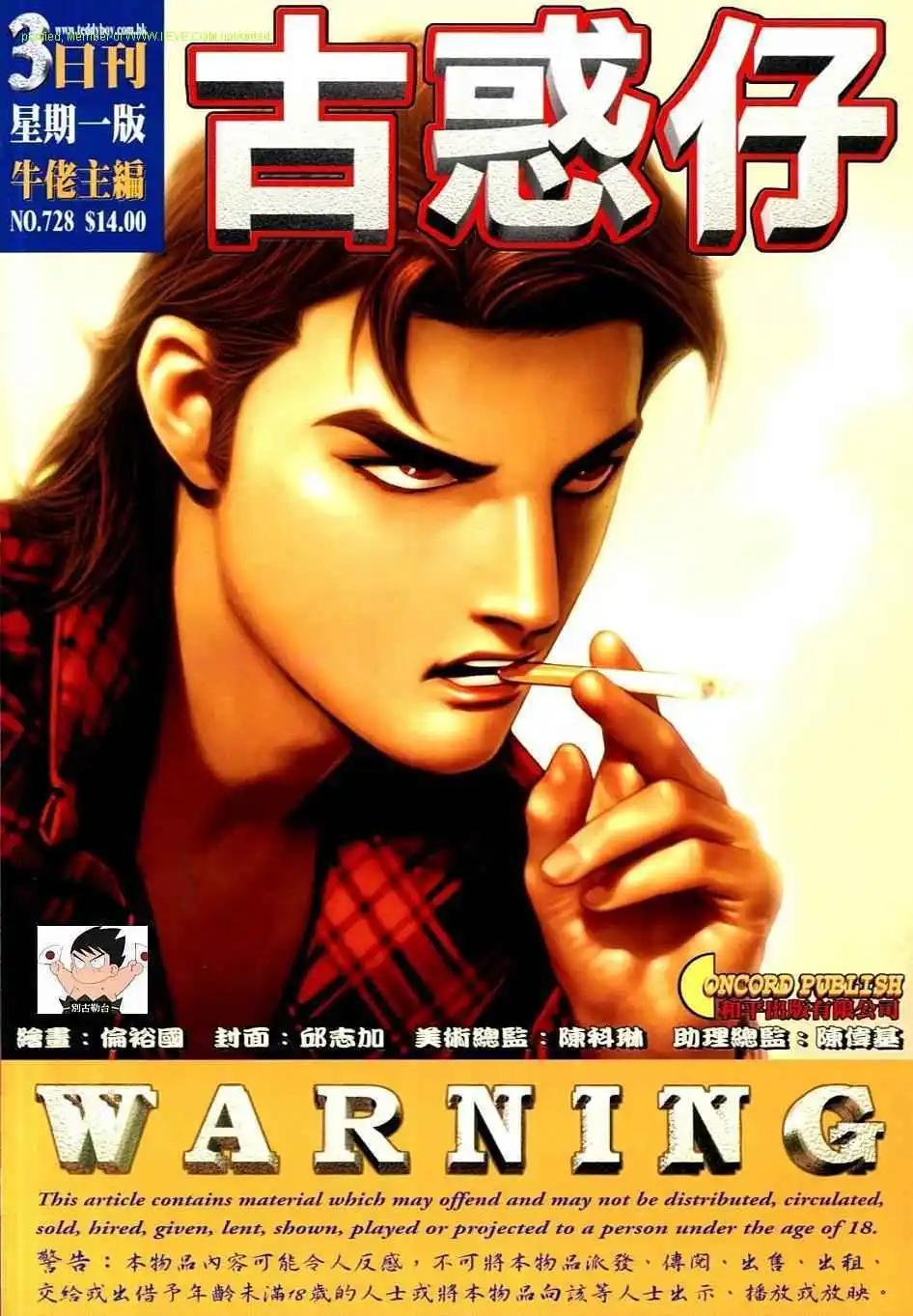 🍸古惑仔 第728卷 第1页