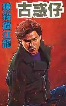 🍸古惑仔 第083卷 第1页