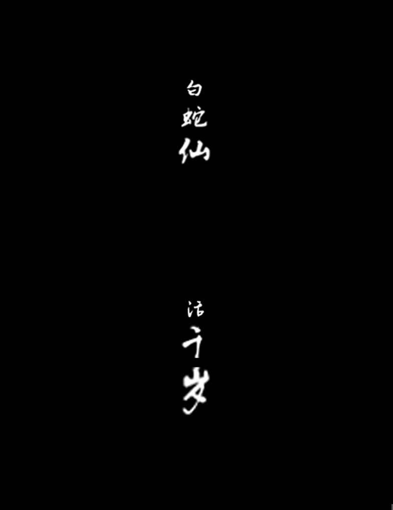 第一卷《白蛇妖仙》01(1/2)-第2话