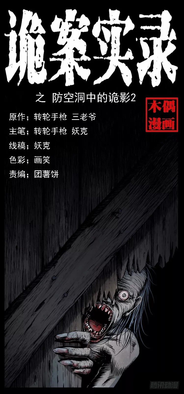 16防空洞诡影2(1/2)-第16话