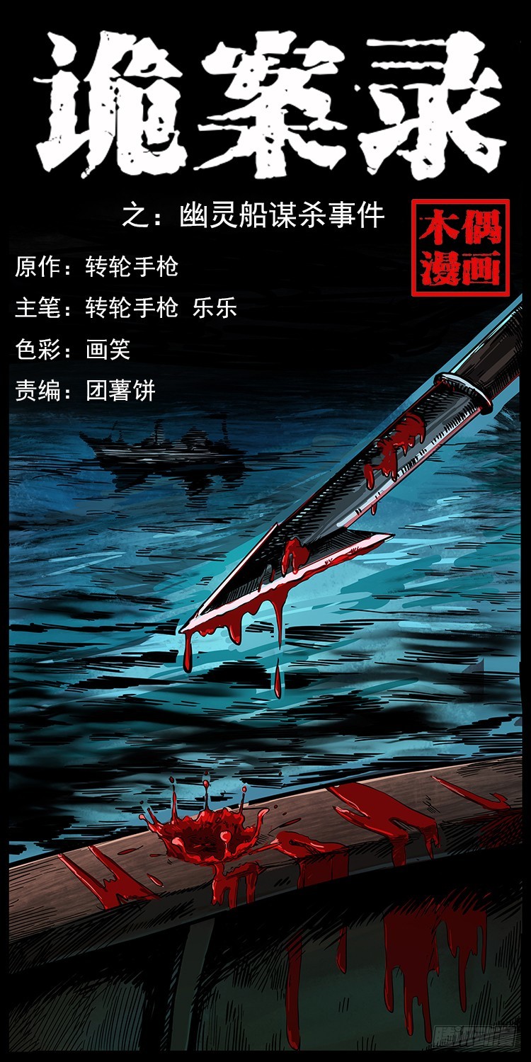 137幽灵船杀人事件(1/2)-第122话