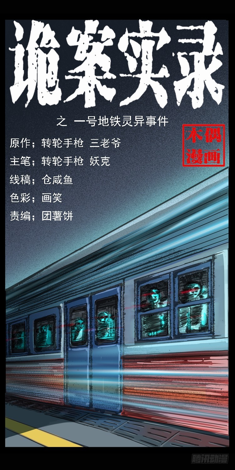 102一号地铁灵异事件(1/2)-第72话