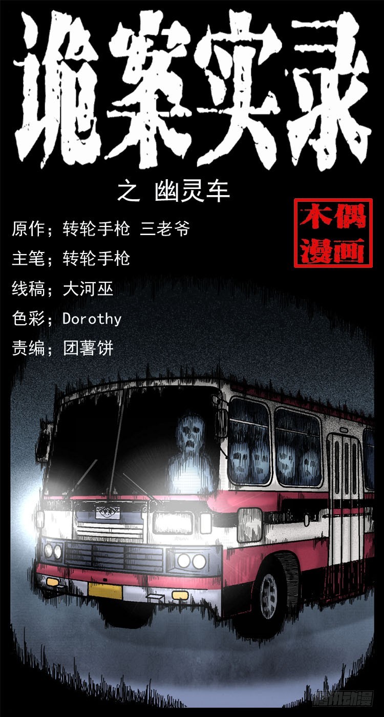 58幽灵车(1/2)-第74话