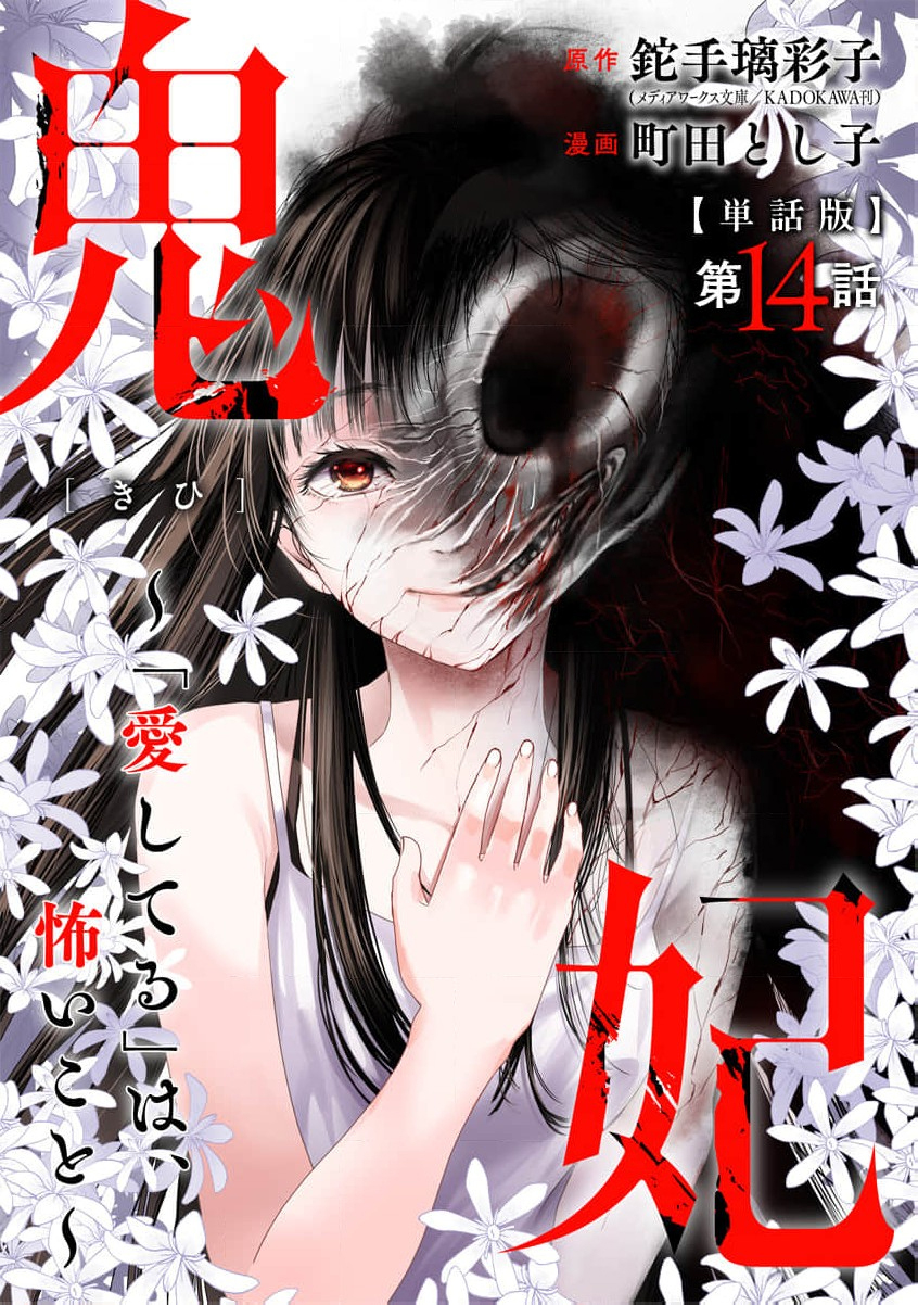 🍸鬼妃~「我爱你」、是件很恐怖的事～ 第14话 第1页