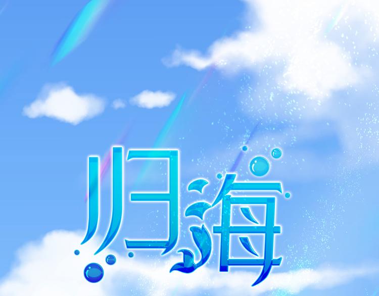 13 水族溺水(1/3)-第14话