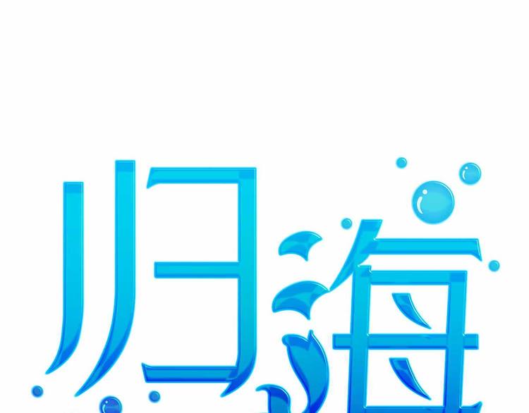 15 海大也！(1/3)-第16话