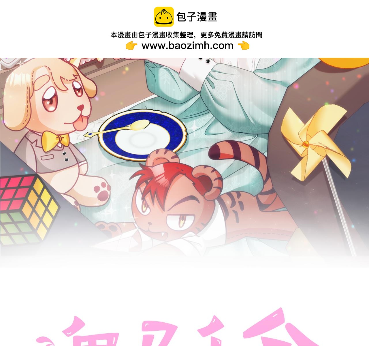 第53话 变装派对(1/3)-第54话