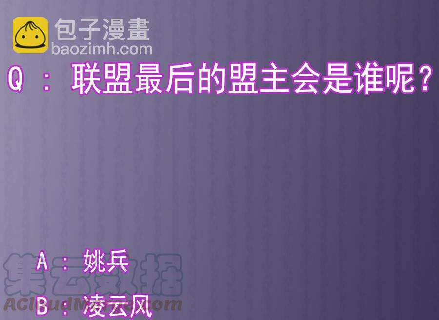🍸傀奇开发商 第164话 盟主之争 第43页