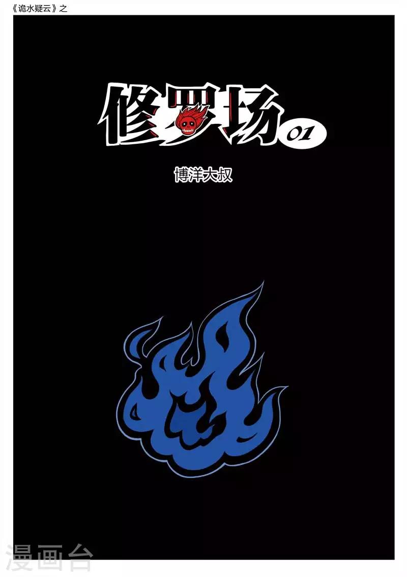第143话 修罗场1-第144话