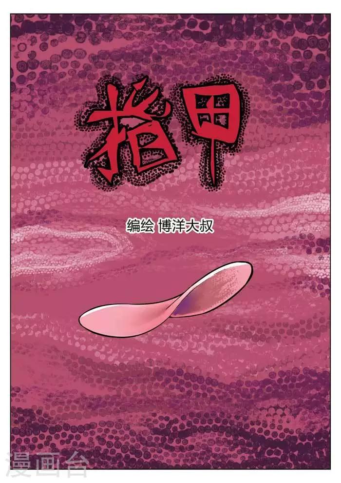 番外1 指甲-第148话
