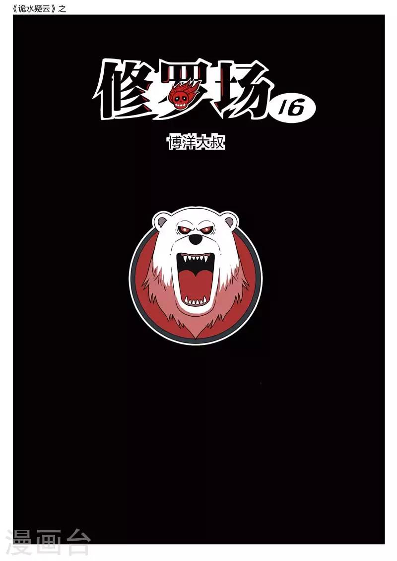 第158话 修罗场16-第162话