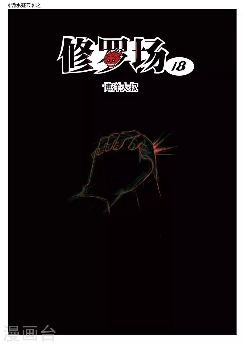 第160话 修罗场18-第164话