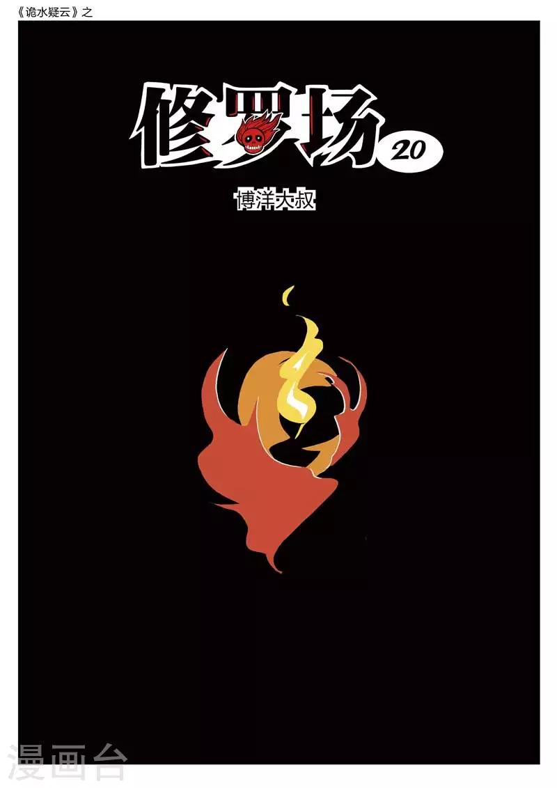 第162话 修罗场20-第166话