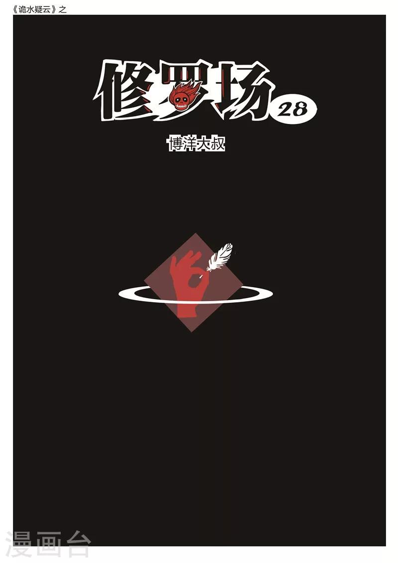 第170话 修罗场28-第174话