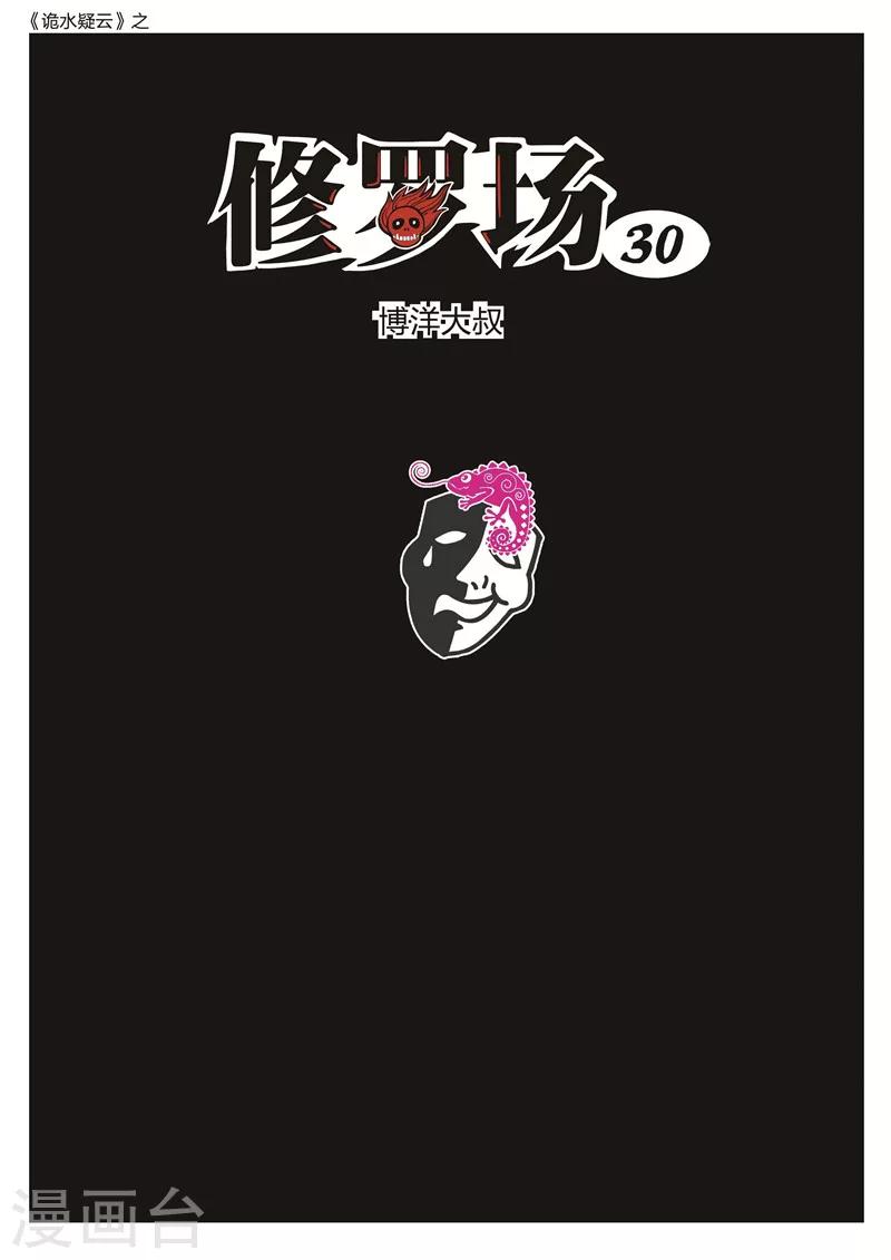 第172话 修罗场30-第176话
