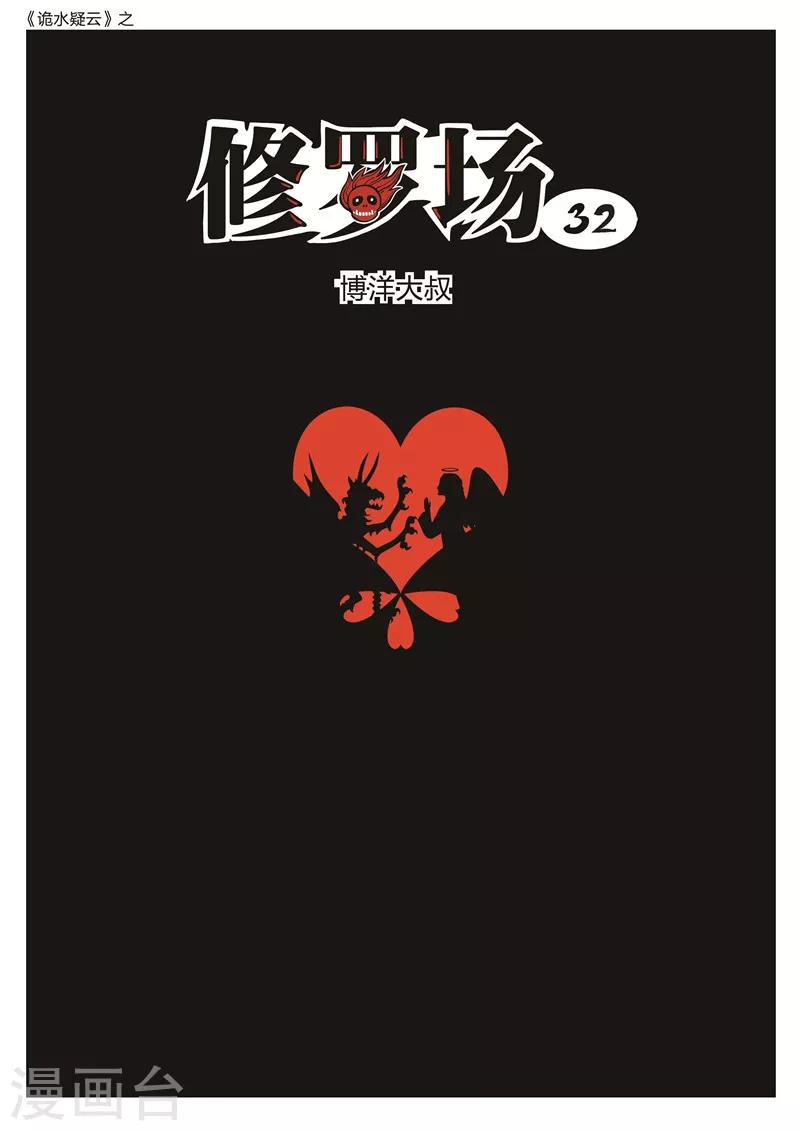 第174话 修罗场32-第178话