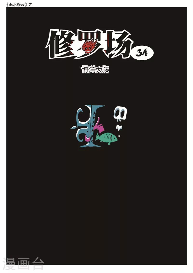 第176话 修罗场34-第180话