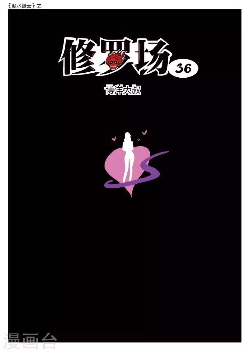 第178话 修罗场36-第182话